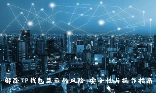 解除TP钱包显示的风险：安全性与操作指南