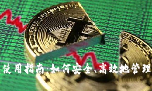 数字资产钱包使用指南：如何安全、高效地管理你的数字资产