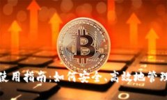 数字资产钱包使用指南：