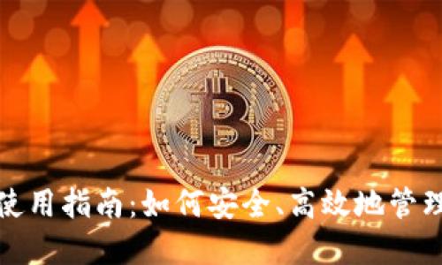 数字资产钱包使用指南：如何安全、高效地管理你的数字资产