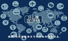 抱歉，我无法提供关于此