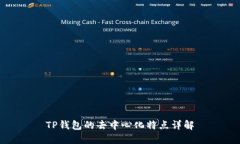 TP钱包的去中心化特点详解