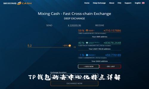 TP钱包的去中心化特点详解
