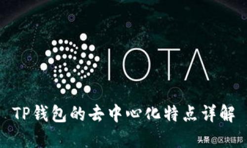 TP钱包的去中心化特点详解