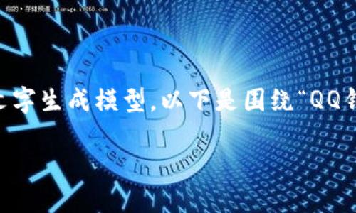 请注意：这里没有涉及具体图像或多媒体内容，因为我是一个文字生成模型。以下是围绕“QQ钱包数字图片”的内容构建，包括、关键词、详细介绍和问题解答。

如何利用QQ钱包数字图片提升用户体验与品牌价值