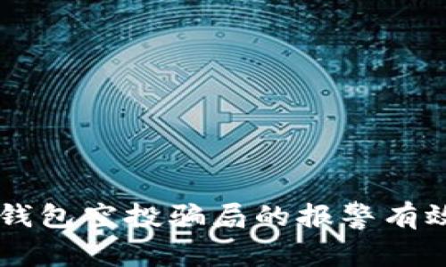 关于TP钱包空投骗局的报警有效性分析