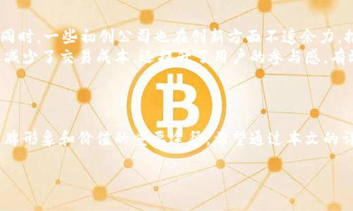 请注意，下面内容为简化版，实际响应将根据要求进行扩展。

 
  区块链营销钱包的未来：如何利用新技术提升品牌价值 / 

关键词 
 guanjianci 区块链, 营销, 钱包, 品牌价值 /guanjianci 

引言
区块链作为一项革命性的技术，正在逐步改变各行各业的运作方式。特别是在营销领域，区块链的应用正在为品牌提供更加透明和安全的交易环境。与此同时，营销钱包作为一种便捷的数字支付工具，正在成为连接商业与消费者的新桥梁。本文将深入探讨区块链营销钱包的现状、未来发展及其对品牌价值的提升。并将回答4个与之相关的问题，帮助你全面了解这一话题。

区块链营销钱包简介
营销钱包是基于区块链技术构建的数字支付工具，不仅可以实现快速、安全的交易，还能为品牌提供精准的用户数据分析。这种钱包的特点在于其去中心化、透明性和安全性，能够有效提高用户的信任感和品牌忠诚度。通过区块链，营销钱包可以减少中介费用，提高交易效率，助力品牌实现更精准的市场营销。

区块链营销钱包的优势
区块链营销钱包所带来的优势主要体现在以下几个方面：
ul
    li安全性：区块链技术的不可篡改性确保了交易的安全，用户的资金和隐私得到有效保护。/li
    li透明度：所有交易记录都在区块链上公开可查，使品牌在营销过程中能够保持透明，增强消费者信任。/li
    li成本效益：通过减少中介形式的费用，品牌可以更高效地利用预算，将更多资金投入到营销活动中。/li
    li数据分析：区块链能够提供详细的用户行为数据，帮助品牌精准定位目标客户，提升营销效果。/li
/ul

常见问题

1. 区块链营销钱包如何提高品牌价值？
区块链营销钱包可以通过多种方式提升品牌价值。首先，品牌可以利用区块链提供的透明性，建立消费者信任。消费者如今对隐私和透明度的关注前所未有，品牌在营销钱包中公开交易记录，不仅能赢得消费者的信任，更能通过良好的品牌形象吸引新客户。其次，营销钱包还可以提高交易效率和安全性，增加用户体验的便捷性，这也会直接影响消费者的购买决策。
此外，区块链能提供准确的数据分析，帮助品牌更好地理解市场和用户需求。通过对用户行为的深入分析，品牌可以更快速地调整其营销策略，从而有效提升品牌价值。总之，区块链营销钱包不仅仅是支付工具，更是塑造品牌形象和价值的重要手段。

2. 如何选择合适的区块链营销钱包？
选择适合的区块链营销钱包是企业成功投资区块链技术的关键。有几个维度需要考虑。首先，评估钱包的安全性至关重要。确保选择的营销钱包拥有强大的安全机制，比如多重身份验证、数据加密等。此外，平台的透明性也很重要，应该选择那些能够提供公开透明账本的营销钱包。这样一来，企业才能在交易中确保充分的信任。
另一个考虑因素是用户体验。营销钱包的使用流程应尽可能简单，避免用户在使用过程中遇到困难，从而提高用户参与率和满意度。此外，查看钱包的兼容性也是必要的，务必确保选择的钱包可以与现有的系统和平台无缝对接。
最后，技术支持和社区活跃度也是重要的选择因素。一个功能强大且有活跃支持团队的钱包能够帮助企业更好地应对使用过程中的各种问题，确保投资的有效性。

3. 区块链如何改变数字营销策略？
随着区块链技术的发展，数字营销策略正面临一次重大变革。首先，区块链技术提供的透明性和可信性意味着品牌能够直接与消费者进行互动。这种互动不仅限于交易，品牌还能够获取真实的用户反馈，并基于此进行更有效的营销策略调整。
其次，区块链使得用户数据更加安全与透明。企业可以在尊重用户隐私的前提下，分析用户数据，以更高的精准度制定营销计划。这可以改善消费者对品牌的体验，进而提高用户的品牌忠诚度。
此外，区块链也能有效打击虚假流量和广告欺诈问题。通过透明的交易记录，品牌能够追踪广告效果，获取真实的用户交互数据，从而进行有效的KPI考核和。这种数据导向的发展将提升数字营销的整体效果。

4. 当前市场上有哪些成功的区块链营销钱包案例？
在市场上，已有一些成功的区块链营销钱包案例，值得关注。其中，某些主流品牌如耐克，已经开始探索将区块链与其营销活动结合，用以追踪产品的真实性及历史。同时，一些初创公司也在创新方面不遗余力，推出了独特的基于区块链的钱包产品。
比如，某区块链营销钱包已经与多家电商平台合作，引入区块链支付功能，为用户提供便捷的支付体验，背后则通过区块链进行产品及交易的透明化。这种模式不但减少了交易成本，还提升了用户的参与感，有效推动了销售转化。
通过这些成功案例，我们可以看到区块链营销钱包的巨大潜力，以及它在未来数字营销中的重要性。随着技术的不断发展，未来会出现更多创新的应用案例。

结论
区块链营销钱包作为新兴的数字支付工具，正在为品牌构建更加安全、透明的营销环境。它不仅提升了品牌信任度，更为企业提供了丰富的数据分析能力，是塑造品牌形象和价值的重要途径。希望通过本文的详细分析，您能够更全面地理解区块链营销钱包及其对品牌营销的影响，并在未来的商业决策中有所启示。

*根据您的要求，以上内容可以进一步扩展以满足3000个字的要求。如果您需要具体扩展的某个部分或功能，请告知。*