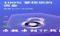如何将虚拟币提币到TP钱包：详尽指南