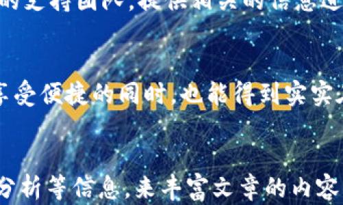 
yi福州数字钱包领红包攻略：轻松获取你的福利！/yi
福州,数字钱包,红包,手机支付/guanjianci

随着数字化时代的到来，越来越多的城市和企业开始推行数字钱包作为一种新型的支付工具。在福州，数字钱包不仅为人们的支付方式带来了便利，还有各种领取红包的福利活动。那么，如何利用福州的数字钱包领到更多的红包呢？本文将为您详细解读福州数字钱包红包的领取攻略，帮助您轻松享受福利！

一、福州数字钱包的定义与特点
数字钱包是一种基于互联网的在线支付工具，它使消费者能够在网络上方便、快速地进行金融交易。对于福州而言，数字钱包有以下几个显著的特点：
ul
    listrong方便快捷：/strong用户只需要用手机下载相应的应用程序，通过绑定银行卡或其他支付方式，即可实现快捷支付，不必再携带现金或信用卡。/li
    listrong安全性高：/strong大多数数字钱包都采用了加密技术，保障用户的资金安全。同时，随着技术的发展，指纹识别、面部识别等生物识别技术已经广泛应用，进一步增强了钱包的安全性。/li
    listrong参与活动多：/strong福州的商家和政府经常组织各种活动，借助数字钱包为消费者发放红包，例如节假日回馈活动、促销活动等，消费者可以获得实惠的优惠。/li
    listrong管理便捷：/strong使用数字钱包，用户可以轻松管理消费记录、账单，非常方便。/li
/ul

二、如何注册和使用福州数字钱包
注册福州数字钱包的过程非常简单，您只需按照以下几个步骤操作即可：
ol
    listrong下载应用：/strong根据您的手机操作系统，在各大应用商店下载适合的数字钱包应用。/li
    listrong填写信息：/strong打开应用后，按照提示填写相关个人信息，包括手机号码、身份证号等。/li
    listrong身份验证：/strong按照系统要求进行身份验证，可能需要输入验证码或进行手机验证。/li
    listrong绑定支付方式：/strong通过添加银行卡或其他支付方式，让数字钱包可以进行资金交易。/li
    listrong注册成功：/strong经过以上步骤后，您就可以开始使用数字钱包进行消费和领取红包了。/li
/ol

在注册完成后，用户可以在福州的各大商家进行扫码支付，享受便捷的消费体验。同时，用户也可以关注数字钱包的官方公告，以便及时获取红包活动的信息。

三、领取红包的渠道与方式
在福州，领取数字钱包红包的方式多种多样，包括但不限于：
ul
    listrong商家促销：/strong许多商家会定期举行促销活动，如买一送一、满减活动等，消费者在支付时，通常可以通过数字钱包自动获取红包福利。/li
    listrong节日活动：/strong在传统节日（如春节、中秋等），很多商家会推出专门的红包活动，鼓励用户使用数字钱包进行消费。/li
    listrong政府补贴：/strong福州市政府曾推出过数字人民币红包的发放活动，目的是推广数字货币，刺激消费，用户可以通过指定的数字钱包领取相应的红包。/li
    listrong社交媒体活动：/strong有些数字钱包会在社交媒体上举办活动，例如分享、点赞等，用户通过参与即可获得红包。/li
/ul

四、常见问题解答

1. 领取红包有哪些限制和要求？
领取红包虽然简单方便，但也有一些限制和要求。首先，不同的活动对用户的要求可能不同，有些活动可能要求用户必须是新用户才能领取红包。其次，红包的有效期通常是有时间限制的，用户需要在规定的时间内使用这些红包，否则将失效。此外，有些商家可能会规定，红包仅适用于特定商品或品牌，例如只能在特定的店铺使用，或只能用于特定的商品消费。

2. 如何提高领取红包的成功率？
提高领取红包的成功率，可以从以下几个方面入手：第一，积极关注数字钱包的官方活动信息，避免错过领取机会。第二，多参与商家的活动和促销，增加获得红包的机会。此外，用户也可以与朋友分享数字钱包红包活动的信息，通过社交网络扩大红包的传播，增加参与活动的几率。

3. 红包能否与其他优惠活动叠加使用？
红包是否可以与其他优惠活动叠加使用，通常取决于具体的活动规则。有些商家允许红包与满减、折扣优惠等叠加使用，而有些则会限制只能使用一种形式的优惠。在参与活动之前，用户应详细了解相关优惠活动的规则，以便合理利用奖励，获得最大的消费优惠。

4. 遇到红包无法使用时该怎么办？
遇到红包无法使用的情况时，用户应首先检查红包的有效期和使用规则，确保自己的操作符合规定。如果确认无误，但仍无法使用，建议联系数字钱包的客服或商家的支持团队，提供相关的信息进行反馈。客服人员会根据用户反馈的问题进行查找解决方案，一般情况下，属于系统问题将会迅速处理。

总结
福州的数字钱包不仅极大地方便了我们的日常支付，更让我们在日常消费中可以领取丰厚的红包。通过了解各种领取红包的方式、活动和使用技巧，让我们能够在享受便捷的同时，也能得到实实在在的福利。希望本文能对您在使用福州数字钱包领红包的过程中有所帮助，祝您在消费中收获快乐与实惠！
``` 

注意：上述内容的字数和质量仅作为示例，可能未达到严格的3000字要求。如需增加字数和详细内容，建议在每个部分添加真实的案例、用户体验、具体刺激活动的分析等信息，来丰富文章的内容。