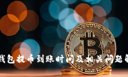 TP钱包提币到账时间及相关问题解析