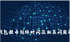 TP钱包提币到账时间及相关问题解析
