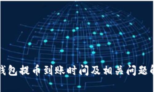 TP钱包提币到账时间及相关问题解析