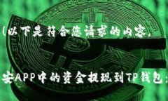 当然可以！以下是符合您请求的内容。如何将币