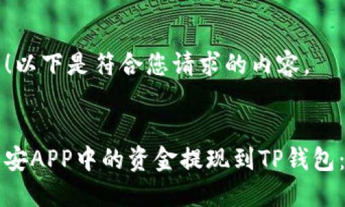 当然可以！以下是符合您请求的内容。


如何将币安APP中的资金提现到TP钱包：完整指南