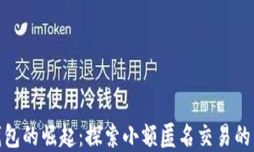 
数字钱包的崛起：探索小额匿名交易的新趋势