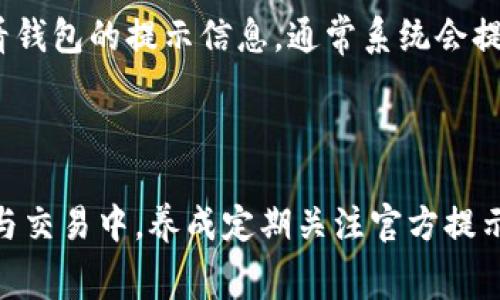   TP钱包最少转账额度解析：了解其转账限制和费用 / 

 guanjian ci TP钱包, 转账额度, 数字货币, 钱包使用 /guanjian ci 


在数字货币迅速发展的今天，TP钱包作为一种主流的加密货币钱包，广受用户欢迎。然而，很多用户在使用TP钱包进行转账时，常常会遇到转账额度的问题。对于初次接触TP钱包的用户来说，了解最少转账额度以及相关的费用是相当重要的。本篇文章将详细解析TP钱包的转账额度及其背后的原因，并回答一些用户可能遇到的相关问题。


TP钱包的功能概述

TP钱包（TrustPartner Wallet）是一种多功能的数字资产管理工具，它不仅支持多种加密货币的存储与管理，还提供方便快捷的转账、兑换以及交易等功能。其界面友好，简单易上手，成为了众多用户进行数字货币投资的首选。


最少转账额度的规定及影响因素

TP钱包的转账额度并不是一个固定的数值，它通常受到多个因素的影响。首先，用户的账户状态会影响其转账限额；其次，加密货币的市场波动也可能导致转账额度的变化。此外，TP钱包自身的政策及费用计算方式在不同时间段也会有所不同。因此，用户在进行转账之前，最好查看最新的官方公告或使用提示，确保了解当前的最少转账额度。


TP钱包转账时的费用构成

在TP钱包进行转账时，用户不仅需要了解最少转账额度，还必须考虑到转账的费用构成。通常情况下，TP钱包会根据用户选择的加密货币、网络拥堵程度以及转账金额收取一定的手续费。这些费用在转账之前会以提示的形式告知用户，确保用户在进行操作之前对此进行确认。


常见问题一：TP钱包转账的最少额度是多少？

TP钱包的最少转账额度因加密货币的种类和网络状况而异。一般而言，大多数常见的加密货币（例如比特币、以太坊等）在TP钱包中的转账最低额度为0.001 BTC或0.01 ETH。然而，这个额度并非固定，用户在实际操作时需留意官网的最新信息。如若市场波动，转账的最低要求可能将会有所调整。


常见问题二：如何查找转账的手续费？

用户在TP钱包进行转账时，可以通过应用界面直接查看相关的手续费。转账页面常会有一个费用显示区域，用户可以在这里看到每次转账所需支付的手续费。此外，一些加密货币可能会有不同的手续费设置，用户也可以通过选择不同的转账方式以及优先级来影响手续费的高低。


常见问题三：转账后多久能到账？

TP钱包的转账到账时间因多种因素而异。一般情况下，转账在网络忙碌时可能会延迟，一般所需的确认次数可能在3到30分钟之间（依赖于转账的加密货币种类）。此外，TP钱包会根据加密货币的网络状态来处理交易，用户最好在发起转账之前查询网络状况，以便做出合理的预期。


常见问题四：为何会遇到转账失败的情况？

导致TP钱包转账失败的原因有很多。常见的情况包括网络拥堵、账户余额不足、转账额度超限、手续费不足等。在面对转账失败的情况下，用户可以仔细查看钱包的提示信息，通常系统会提供相应的错误代码或说明，用户可根据这些信息进行故障排除。在进行转账时，提前检查账户余额及设置适当的手续费，有助于降低转账失败的概率。



综上所述，了解TP钱包的转账额度及其相关费用，以及用户在使用过程中可能遇到的问题，对每位数字资产的管理者来说都是至关重要的。在日常的投资与交易中，养成定期关注官方提示的习惯，将有助于用户在使用TP钱包时事半功倍，尽享数字资产管理带来的便利与乐趣。
