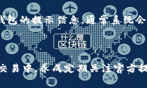   TP钱包最少转账额度解析：了解其转账限制和费用 / 

 guanjian ci TP钱包, 转账额度, 数字货币, 钱包使用 /guanjian ci 


在数字货币迅速发展的今天，TP钱包作为一种主流的加密货币钱包，广受用户欢迎。然而，很多用户在使用TP钱包进行转账时，常常会遇到转账额度的问题。对于初次接触TP钱包的用户来说，了解最少转账额度以及相关的费用是相当重要的。本篇文章将详细解析TP钱包的转账额度及其背后的原因，并回答一些用户可能遇到的相关问题。


TP钱包的功能概述

TP钱包（TrustPartner Wallet）是一种多功能的数字资产管理工具，它不仅支持多种加密货币的存储与管理，还提供方便快捷的转账、兑换以及交易等功能。其界面友好，简单易上手，成为了众多用户进行数字货币投资的首选。


最少转账额度的规定及影响因素

TP钱包的转账额度并不是一个固定的数值，它通常受到多个因素的影响。首先，用户的账户状态会影响其转账限额；其次，加密货币的市场波动也可能导致转账额度的变化。此外，TP钱包自身的政策及费用计算方式在不同时间段也会有所不同。因此，用户在进行转账之前，最好查看最新的官方公告或使用提示，确保了解当前的最少转账额度。


TP钱包转账时的费用构成

在TP钱包进行转账时，用户不仅需要了解最少转账额度，还必须考虑到转账的费用构成。通常情况下，TP钱包会根据用户选择的加密货币、网络拥堵程度以及转账金额收取一定的手续费。这些费用在转账之前会以提示的形式告知用户，确保用户在进行操作之前对此进行确认。


常见问题一：TP钱包转账的最少额度是多少？

TP钱包的最少转账额度因加密货币的种类和网络状况而异。一般而言，大多数常见的加密货币（例如比特币、以太坊等）在TP钱包中的转账最低额度为0.001 BTC或0.01 ETH。然而，这个额度并非固定，用户在实际操作时需留意官网的最新信息。如若市场波动，转账的最低要求可能将会有所调整。


常见问题二：如何查找转账的手续费？

用户在TP钱包进行转账时，可以通过应用界面直接查看相关的手续费。转账页面常会有一个费用显示区域，用户可以在这里看到每次转账所需支付的手续费。此外，一些加密货币可能会有不同的手续费设置，用户也可以通过选择不同的转账方式以及优先级来影响手续费的高低。


常见问题三：转账后多久能到账？

TP钱包的转账到账时间因多种因素而异。一般情况下，转账在网络忙碌时可能会延迟，一般所需的确认次数可能在3到30分钟之间（依赖于转账的加密货币种类）。此外，TP钱包会根据加密货币的网络状态来处理交易，用户最好在发起转账之前查询网络状况，以便做出合理的预期。


常见问题四：为何会遇到转账失败的情况？

导致TP钱包转账失败的原因有很多。常见的情况包括网络拥堵、账户余额不足、转账额度超限、手续费不足等。在面对转账失败的情况下，用户可以仔细查看钱包的提示信息，通常系统会提供相应的错误代码或说明，用户可根据这些信息进行故障排除。在进行转账时，提前检查账户余额及设置适当的手续费，有助于降低转账失败的概率。



综上所述，了解TP钱包的转账额度及其相关费用，以及用户在使用过程中可能遇到的问题，对每位数字资产的管理者来说都是至关重要的。在日常的投资与交易中，养成定期关注官方提示的习惯，将有助于用户在使用TP钱包时事半功倍，尽享数字资产管理带来的便利与乐趣。

