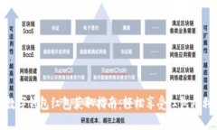 数字钱包红包获取指南：