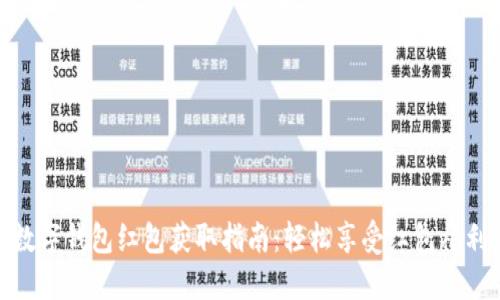 数字钱包红包获取指南：轻松享受红包福利