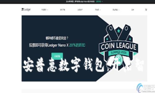biao ti/biao ti: 平安普惠数字钱包：开启智慧金融理财新篇章