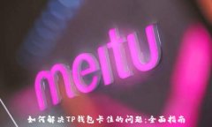  如何解决TP钱包卡住的问题：全面指南