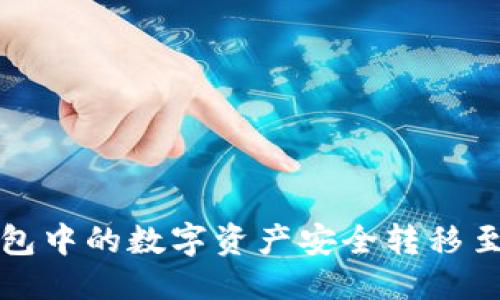 优质
如何将TP钱包中的数字资产安全转移至火币交易所