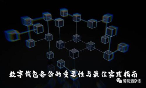 数字钱包备份的重要性与最佳实践指南