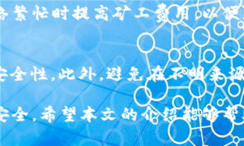   如何管理和使用TP钱包中的多个合约地址 / 

 guanjianci TP钱包, 合约地址, 数字资产管理, 钱包安全 /guanjianci 

随着区块链技术的发展，越来越多的人开始接触加密货币及其相关应用。TP钱包作为一款功能全面且安全性高的数字货币钱包，广受用户欢迎。特别是对于那些拥有多个合约地址的用户，如何管理和使用这些地址显得尤为重要。本文将详细介绍TP钱包中的合约地址管理策略，以及可能遇到的一些相关问题。

什么是合约地址？
合约地址是指在区块链网络中，用于标识智能合约的一种地址。在以太坊等区块链平台上，智能合约通过合约地址被调用，并可以接收和发送加密货币。每个合约地址都是唯一的，用户对其进行管理时，需要了解合约的基本功能和使用方式。合约地址可以是去中心化金融（DeFi）协议、非同质化代币（NFT）市场等不同类型的合约。

TP钱包的功能和优势
TP钱包是一款多功能的加密钱包，支持多种数字资产的存储和管理。在TP钱包中，用户可以方便地添加和管理多个合约地址。它的主要功能包括资产管理、交易功能、安全性高等。TP钱包的用户界面简洁易用，能够满足新手用户和专业用户的不同需求。因此，对于有多个合约地址的用户，TP钱包提供了一个良好的管理环境。

如何在TP钱包中添加合约地址？
在TP钱包中添加合约地址是一个简单的过程。首先，打开TP钱包应用，确保你已经登录到你的账户。然后，选择“添加资产”选项，接着输入你要添加的合约地址。TP钱包会自动识别合约并下载相关信息，完成后你就可以在钱包界面中看到新添加的资产。此外，你还可以根据需要添加合约的名称和描述，以便于日后管理。

如何安全存储及管理合约地址？
安全性是数字资产管理中最重要的一环。用户需要确保其合约地址和私钥的安全。在TP钱包中，采用多重签名和冷存储等技术来保障用户资产的安全。此外，定期备份钱包和启用双重认证也是保护账户安全的重要措施。当使用合约地址进行交易时，务必要仔细核对地址及相关信息，避免发送到错误地址造成资产损失。

如何在TP钱包中交易合约资产？
在TP钱包中进行合约资产交易只需几个简单步骤。首先，选择你要交易的合约资产，然后点击“发送”或“交易”选项。接着，输入接收方的地址和交易金额，在确认交易信息无误后，提交交易。TP钱包会将交易信息广播到区块链网络进行处理，用户可以通过查询交易哈希来跟踪交易状态。

TP钱包合约地址常见问题
在使用TP钱包管理合约地址时，用户可能会遇到一些问题。以下是四个常见问题及其解决方案。

1. 合约地址在TP钱包中显示异常
如果在TP钱包中发现某个合约地址显示异常，如余额错误或信息不全，首先可以尝试重新添加该合约地址。在输入合约地址时，确保地址正确无误，并等待系统对其进行更新。此外，用户还可以通过官方渠道联系客服，获取更多技术支持。如果合约本身存在问题，用户也应关注该合约的社区公告，了解相关维护情况。

2. 如何找回丢失的合约地址？
对于用户而言，丢失合约地址可能会导致资产的安全隐患。为了避免这种情况，建议在添加合约地址时记录下该地址和相关的私钥信息。如果不小心删除了合约地址，用户可以通过TP钱包的备份功能恢复。如果没有备份，用户需在合约的官方网站或区块链浏览器中查找相关信息，尝试找回丢失的地址。最好的做法仍然是定期备份钱包信息，确保资产安全。

3. 为什么我的合约交易一直处于待处理状态？
交易处于待处理状态通常是由于网络拥塞或矿工费用不足所导致的。在TP钱包中，用户可以自定义交易的矿工费用，低费用可能导致交易处理速度缓慢。建议在网络繁忙时提高矿工费用，以便更快地确认交易。另外，用户也可以查看区块链浏览器来获取交易状态更新，以及是否被区块确认。

4. 如何确保在TP钱包交易的合约安全性？
确保TPS平台上交易合约的安全性非常重要。用户应在选择合约时，了解其背后的团队、技术和社区反馈。可以关注合约的审计报告或用户评论，以此来评估合约的安全性。此外，避免在不明来源或没有被广泛认可的合约进行交易，防止受到欺诈或资产损失。在TP钱包中，可以加入合约的白名单，增加管理安全度。

综上所述，TP钱包为用户提供了全面的合约地址管理和交易功能。用户通过了解合约地址的基本概念及相关安全措施，可以更好地管理自己的数字资产，保证资产安全。希望本文的介绍能够帮助读者更深入地理解TP钱包和合约管理。