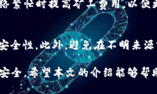   如何管理和使用TP钱包中的多个合约地址 / 

 guanjianci TP钱包, 合约地址, 数字资产管理, 钱包安全 /guanjianci 

随着区块链技术的发展，越来越多的人开始接触加密货币及其相关应用。TP钱包作为一款功能全面且安全性高的数字货币钱包，广受用户欢迎。特别是对于那些拥有多个合约地址的用户，如何管理和使用这些地址显得尤为重要。本文将详细介绍TP钱包中的合约地址管理策略，以及可能遇到的一些相关问题。

什么是合约地址？
合约地址是指在区块链网络中，用于标识智能合约的一种地址。在以太坊等区块链平台上，智能合约通过合约地址被调用，并可以接收和发送加密货币。每个合约地址都是唯一的，用户对其进行管理时，需要了解合约的基本功能和使用方式。合约地址可以是去中心化金融（DeFi）协议、非同质化代币（NFT）市场等不同类型的合约。

TP钱包的功能和优势
TP钱包是一款多功能的加密钱包，支持多种数字资产的存储和管理。在TP钱包中，用户可以方便地添加和管理多个合约地址。它的主要功能包括资产管理、交易功能、安全性高等。TP钱包的用户界面简洁易用，能够满足新手用户和专业用户的不同需求。因此，对于有多个合约地址的用户，TP钱包提供了一个良好的管理环境。

如何在TP钱包中添加合约地址？
在TP钱包中添加合约地址是一个简单的过程。首先，打开TP钱包应用，确保你已经登录到你的账户。然后，选择“添加资产”选项，接着输入你要添加的合约地址。TP钱包会自动识别合约并下载相关信息，完成后你就可以在钱包界面中看到新添加的资产。此外，你还可以根据需要添加合约的名称和描述，以便于日后管理。

如何安全存储及管理合约地址？
安全性是数字资产管理中最重要的一环。用户需要确保其合约地址和私钥的安全。在TP钱包中，采用多重签名和冷存储等技术来保障用户资产的安全。此外，定期备份钱包和启用双重认证也是保护账户安全的重要措施。当使用合约地址进行交易时，务必要仔细核对地址及相关信息，避免发送到错误地址造成资产损失。

如何在TP钱包中交易合约资产？
在TP钱包中进行合约资产交易只需几个简单步骤。首先，选择你要交易的合约资产，然后点击“发送”或“交易”选项。接着，输入接收方的地址和交易金额，在确认交易信息无误后，提交交易。TP钱包会将交易信息广播到区块链网络进行处理，用户可以通过查询交易哈希来跟踪交易状态。

TP钱包合约地址常见问题
在使用TP钱包管理合约地址时，用户可能会遇到一些问题。以下是四个常见问题及其解决方案。

1. 合约地址在TP钱包中显示异常
如果在TP钱包中发现某个合约地址显示异常，如余额错误或信息不全，首先可以尝试重新添加该合约地址。在输入合约地址时，确保地址正确无误，并等待系统对其进行更新。此外，用户还可以通过官方渠道联系客服，获取更多技术支持。如果合约本身存在问题，用户也应关注该合约的社区公告，了解相关维护情况。

2. 如何找回丢失的合约地址？
对于用户而言，丢失合约地址可能会导致资产的安全隐患。为了避免这种情况，建议在添加合约地址时记录下该地址和相关的私钥信息。如果不小心删除了合约地址，用户可以通过TP钱包的备份功能恢复。如果没有备份，用户需在合约的官方网站或区块链浏览器中查找相关信息，尝试找回丢失的地址。最好的做法仍然是定期备份钱包信息，确保资产安全。

3. 为什么我的合约交易一直处于待处理状态？
交易处于待处理状态通常是由于网络拥塞或矿工费用不足所导致的。在TP钱包中，用户可以自定义交易的矿工费用，低费用可能导致交易处理速度缓慢。建议在网络繁忙时提高矿工费用，以便更快地确认交易。另外，用户也可以查看区块链浏览器来获取交易状态更新，以及是否被区块确认。

4. 如何确保在TP钱包交易的合约安全性？
确保TPS平台上交易合约的安全性非常重要。用户应在选择合约时，了解其背后的团队、技术和社区反馈。可以关注合约的审计报告或用户评论，以此来评估合约的安全性。此外，避免在不明来源或没有被广泛认可的合约进行交易，防止受到欺诈或资产损失。在TP钱包中，可以加入合约的白名单，增加管理安全度。

综上所述，TP钱包为用户提供了全面的合约地址管理和交易功能。用户通过了解合约地址的基本概念及相关安全措施，可以更好地管理自己的数字资产，保证资产安全。希望本文的介绍能够帮助读者更深入地理解TP钱包和合约管理。