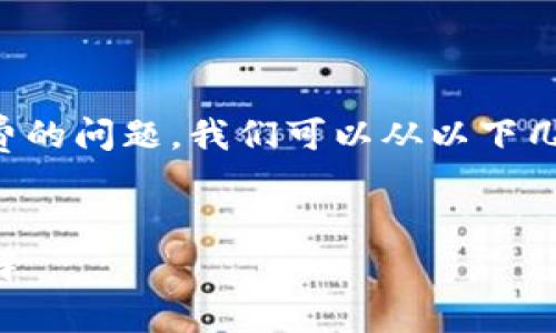 关于TP钱包转币手续费的问题，我们可以从以下几个方面进行详细探讨。

优质
TP钱包转币手续费详解