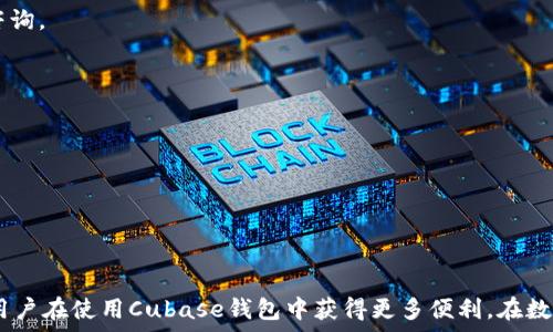  
  数字货币Cubase钱包：安全、高效的数字资产管理解决方案 / 

关键词： 
 guanjianci Cubase, 数字货币, 钱包, 安全 /guanjianci 

---

### Cubase钱包简介

在数字货币行业飞速发展的今天，如何安全、便捷地管理你的数字资产成为了用户关注的焦点。Cubase钱包正是应运而生的一款数字货币管理工具。Cubase钱包不仅支持多种主流数字货币，还为用户提供了卓越的安全性能和便捷的使用体验。本文将详细介绍Cubase钱包的特色、使用方法以及常见问题的解答。

### 一、Cubase钱包的基本功能

Cubase钱包具备多种功能，方便用户高效管理其数字货币资产。

1. **支持多种数字货币**  
    Cubase钱包支持如比特币、以太坊、莱特币等众多主流数字货币，用户可以方便地进行转换和交易。

2. **安全性**  
    安全是Cubase钱包的一大亮点。它采用了多种加密技术，包括私钥离线存储和多重签名机制，确保用户资产的安全。

3. **便捷的用户界面**  
    Cubase钱包的界面友好，操作简单，适合各种用户群体。不论是新手还是经验丰富的用户，都能够快速上手。

4. **实时交易**  
    Cubase钱包可提供实时交易数据，让用户能够及时把握市场动态，作出最优决策。

5. **社区支持与更新**  
    作为热门数字货币钱包，Cubase拥有活跃的用户社区，用户可以在这里讨论、分享经验。此外，Cubase团队会定期更新，以修复漏洞和添加新功能。

### 二、如何使用Cubase钱包

 1. 注册和安装  
使用Cubase钱包前，用户首先需要下载并安装该钱包应用程序。用户可在Cubase官网找到适合自己设备的下载链接。  
安装完成后，用户需注册账户。注册过程简单，只需提供基本信息，并设置安全密码。

2. 生成钱包地址  
完成注册后，系统将自动为用户生成一个钱包地址。该地址是用户接收和发送数字货币的唯一身份标识。  
用户可以将该地址分享给其他人，也可以用其进行转账交易。务必保管好私钥，以防止资产被盗取。

3. 存入数字货币  
用户可以通过多种方式向Cubase钱包中存入数字货币，通常包括扫描二维码、粘贴钱包地址等。  
在Mx币转账时，确保转账网络正确，以便及时到账。

4. 进行交易  
如需进行交易，用户只需输入对方的地址、转账金额及相关手续费，点击确认即可。Cubase钱包会在区块链网络上进行交易处理。  
用户可在钱包历史记录中查看所有的交易记录，确保所有操作透明可追溯。  

### 三、成本与费用

1. 交易费用  
使用Cubase钱包会产生相应的交易费用，通常费用由网络情况和选定的优先级决定。  
在网络高峰期，费用可能会有所增加；而在网络空闲时，费用通常较低。用户可根据自身需要选择合适的费用策略。

2. 提现手续费  
用户从Cubase钱包提取到外部钱包时，可能会收取一定的提现手续费。不同数字货币的提现费用可能不同，用户需在提现前仔细阅读相关规则。

### 四、常见问题解答

#### 问题一：Cubase钱包安全吗？

1. 安全设计  
安全性是Cubase钱包的一大立足之本。它采用了业内领先的加密技术，包括私钥离线存储、高级加密标准（AES）和多重签名机制，确保用户数字资产的安全性。

2. 如果丢失私钥怎么办？  
私钥是访问Cubase钱包的唯一凭证，若丢失私钥，用户将无法找回钱包中的资产。建议用户在安全的地方妥善保管私钥。

3. 如何防止网络钓鱼和欺诈？  
用户应保持警惕，避免点击不明链接或提供账户信息给陌生人。同时，建议定期开启二次验证（2FA），增强安全性。

#### 问题二：Cubase钱包支持哪些数字货币？

1. 主要支持的数字货币  
Cubase钱包支持多种主流数字货币，包括但不限于比特币（BTC）、以太坊（ETH）、莱特币（LTC）等。

2. 新增币种的可能性  
Cubase团队会根据市场需求，定期对新数字货币进行评审与整合，期望为用户提供更广的投资选择。

3. 如何添加新币种  
通常而言，添加新币种的过程较为复杂，用户可以通过反馈渠道提出建议，Cubase将会考虑用户的需求。

#### 问题三：如何确保我的交易成功？

1. 选择合适的交易时间  
交易成功的关键在于选择合适的交易时机。在网络高峰期，确认时间较长，因此推荐在网络低峰期进行交易。

2. 资金充足  
确保交易账户中有足够的资金覆盖交易金额和手续费，以防止交易失败。

3. 跟踪交易状态  
完成交易后，用户可在Cubase钱包的交易记录中实时跟踪交易状态，确保交易成功。

#### 问题四：Cubase钱包的客户支持服务如何？

1. 客户支持渠道  
Cubase钱包提供多种联系方式，用户可以通过官方网站、社交媒体或邮件与客服团队联系。客服团队通常会在24小时内回复用户的咨询。

2. 常见问题解答库  
官网上会有一个常见问题（FAQ）解答库，用户可以查看以解决大部分常见问题，无需等待客服回复。

3. 社区支持  
Cubase钱包有一个活跃的用户社区，用户可以在社区中讨论使用经验、常见问题及解决方案，互相支持。

### 总结

Cubase钱包是一个强大、安全且用户友好的数字货币管理工具，适合各类用户。通过深入的介绍与常见问题解答，希望能够帮助某些用户在使用Cubase钱包中获得更多便利。在数字货币的世界里，Cubase钱包将成为一个值得信赖的合作伙伴。