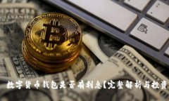优质 数字货币钱包是否有
