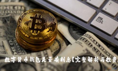 优质 数字货币钱包是否有利息？完整解析与投资策略