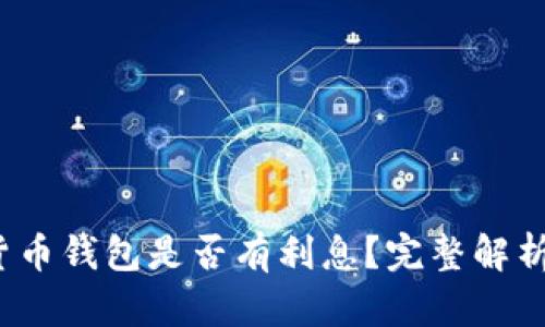 优质 数字货币钱包是否有利息？完整解析与投资策略