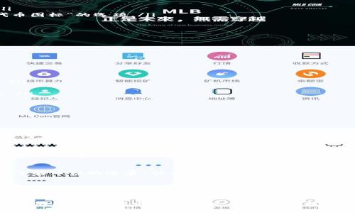 ciao/ciao如何在TP钱包中上传代币图标

TP钱包, 上传代币图标, 加密货币, 钱包管理/guanjianci

在加密货币的快速发展中，钱包的使用变得愈发普遍，尤其是TP钱包因其用户友好和功能强大而受到了众多用户的欢迎。对于希望在TP钱包中上传代币图标的用户而言，了解相关的操作步骤、注意事项及其他相关知识至关重要。本篇文章将详细介绍如何在TP钱包中上传代币图标，并解答相关的常见问题。

1. TP钱包介绍

TP钱包是一款功能强大的多链钱包，支持以太坊、Binance Smart Chain、Tron等多个区块链的资产管理。TP钱包界面简洁，操作方便，用户可以随时查看自己的资产，进行转账和兑换。对于开发者和项目方来说，TP钱包还提供了上传代币图标的功能，以便让更多用户能够识别他们的代币。

2. 上传代币图标的步骤

若要在TP钱包中上传代币图标，首先要确保你有代币的相关信息，包括代币合约地址、图标文件等。以下是上传代币图标的详细步骤：

ol
    listrong准备代币信息：/strong收集代币的名称、合约地址和图标文件，一般建议使用PNG格式的图标，尺寸最好是256x256像素。/li
    listrong访问TP钱包官网：/strong打开TP钱包的官方网站，找到“开发者中心”或“代币管理”部分。通常，在这个区域可以找到“上传代币图标”的选项。/li
    listrong填写代币信息：/strong按照提示，输入代币的相关信息，包括代币名称、合约地址以及上传图标。/li
    listrong提交审核：/strong完成填写后，提交上传申请。通常，团队会对上传的代币图标进行审核，确保其符合相关标准。/li
    listrong等待审核结果：/strong审核通过后，你的代币图标将会出现在TP钱包中，用户能够更加方便地识别和使用该代币。/li
/ol

3. 上传代币图标的注意事项

在上传代币图标时，有几个注意事项需要特别关注：

ul
    listrong格式与尺寸：/strong确保上传的图标符合TP钱包的标准，通常推荐使用PNG格式，且图标尺寸严禁过大，避免影响显示效果。/li
    listrong版权问题：/strong确保你拥有所上传图标的版权或相关使用权。使用未获得授权的图标可能会导致法律问题。/li
    listrong信息准确性：/strong确保填写的代币合约地址和名称的信息准确无误。错误的信息可能会导致代币无法正常显示或被误导。/li
    listrong审核时间：/strong有时审核可能需要一定的时间。请耐心等待审核结果，避免反复提交信息。/li
/ul

4. 常见问题解答

h4问题1：TP钱包支持哪些代币？/h4
TP钱包支持多种类型的代币，主要包括基于以太坊的ERC-20代币、Binance Smart Chain的BEP-20代币以及Tron TRC-20代币。无论是主流的代币，如USDT、ETH，还是一些新兴的代币，只要它们基于支持的链，即可被存储和管理。用户可以轻松地在TP钱包中查看和管理自己的代币，无需担心多链资产带来的复杂性。

h4问题2：怎么判断上传的图标是否合格？/h4
判断图标是否合格，可以从以下几个方面进行评估：首先，图标格式应该是PNG，且清晰度不低于256x256像素。其次，图标需要与代币本身相关，能够直观地代表该代币的特性。最后，确保没有侵犯他人的版权，避免使用受保护的图案或标识。一旦上传的图标不达标，TP钱包团队可能会拒绝审核。

h4问题3：上传图标后需要哪些时间审核？/h4
上传代币图标后的审核时间因TP钱包团队的工作量而异，通常在数小时到几天之间。如果审核时间过长，用户可以尝试通过官方渠道咨询，了解审核的进展。但请注意，尽量避免频繁查询，以免造成不必要的干扰。审核通过后，用户将会收到通知，并能在TP钱包中看到新上传的代币图标。

h4问题4：如果图标审核未通过，应该做什么？/h4
如果图标审核未通过，建议仔细阅读TP钱包提供的审核反馈。通常，反馈中会包含审核未通过的具体原因。用户需要根据这些反馈进行相应的修改，可能是图标不符合格式、尺寸过大或侵犯版权等。在修改后，可以再次提交申请，不断完善直到通过审核。在这个过程中，用户也可以向社区或开发者寻求建议，提高通过率。

总结来说，上传代币图标在TP钱包中是一个相对简单的过程，但需要谨慎对待每一步骤，以确保顺利完成上传。希望本文能对有需要的用户提供帮助，了解币圈的同时，让我们一起推动加密资产的普及化。
