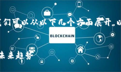 为了创建与“数字钱包”相关的友好内容，我们可以从以下几个方面展开。以下是相应的、关键词以及内容结构的设计。


数字钱包的全面指南：安全性、使用技巧与未来趋势
