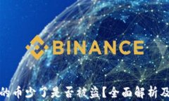 TP钱包里的币少了是否被盗