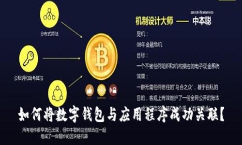 如何将数字钱包与应用程序成功关联？
