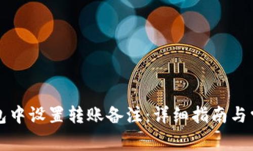 如何在TP钱包中设置转账备注：详细指南与常见问题解答