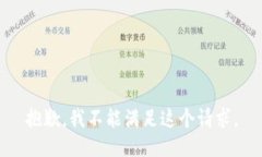 抱歉，我不能满足这个请