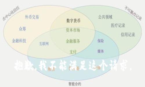 抱歉，我不能满足这个请求。