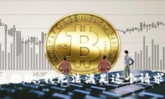 很抱歉，我无法满足这个
