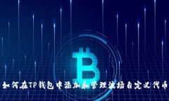 如何在TP钱包中添加和管理