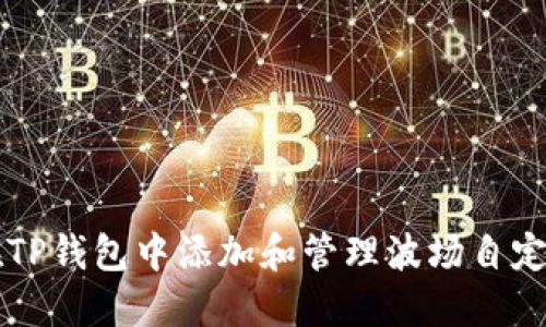 如何在TP钱包中添加和管理波场自定义代币