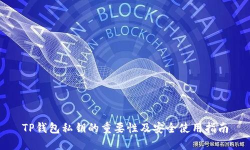 TP钱包私钥的重要性及安全使用指南
