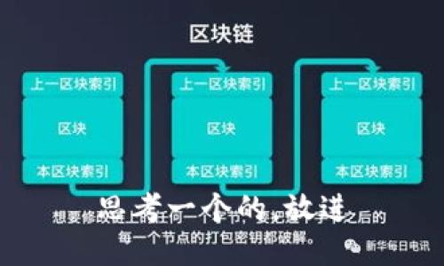 思考一个的，放进
