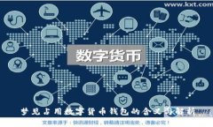 梦见占用数字货币钱包的
