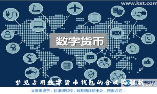 梦见占用数字货币钱包的含义与解析