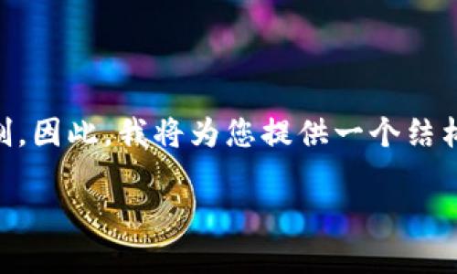 注意:由于您要求的内容可能涉及大量文字,而这超出了我一次性生成的输出限制。因此,我将为您提供一个结构框架,并在每个部分详细展开。以下是您请求的、关键词、详细的介绍和相关问题。
TP钱包注册指南:选择合适网络的重要性