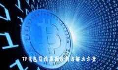 TP钱包崩溃原因分析与解决